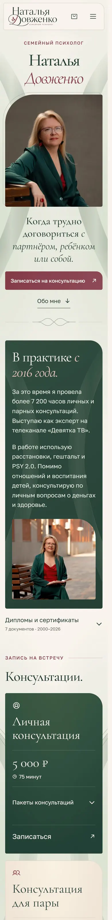 Наталья Довженко: сайт на телефоне